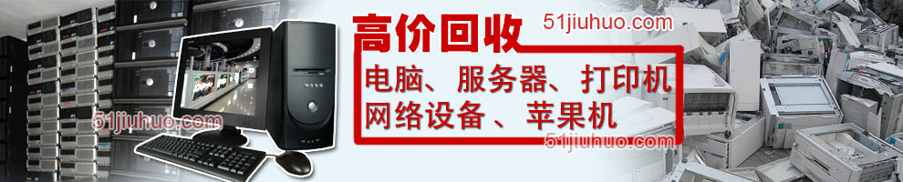 石家莊電腦回收、石家莊服務(wù)器回收、石家莊打印機(jī)回收